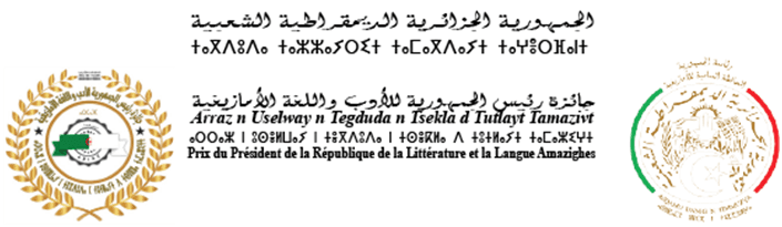 انطلاق التسجيلات للمشاركة في النسخة السادسة لجائزة رئيس الجمهورية للأدب واللغة الأمازيغية
