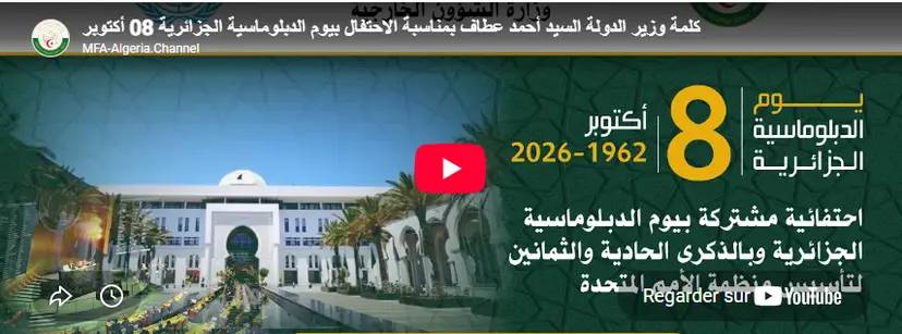 كلمة السيد أحمد عطاف بمناسبة الاحتفائية المشتركة بيوم الدبلوماسية الجزائرية والذكرى الـ81 لتأسيس منظمة الأمم المتحدة